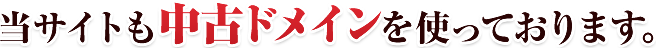 �������Ȥ���ťɥᥤ���ȤäƤ���ޤ���