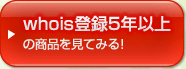whois��Ͽ5ǯ�ʾ�ξ��ʤ򸫤Ƥߤ�!