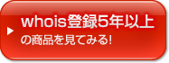 whois��Ͽ5ǯ�ʾ�ξ��ʤ򸫤Ƥߤ롪