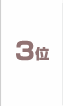 3��