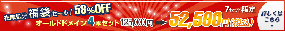�߸˽�ʬʡ�ޥ����롪58��OFF��������ɥɥᥤ��4�ܥ��åȡ�125,000�ߡ�52,500�ߡ��ǹ���7���åȸ��ꡡ�ܤ����Ϥ�����