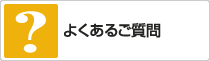 よくあるご質問