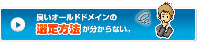 オールドドメインの選定方法が分からない。