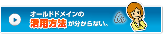 オールドドメインの活用方法が分からない。