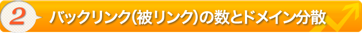バックリンク(被リンクの数とドメイン分散)