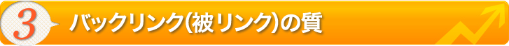 バックリンク(被リンク)の質
