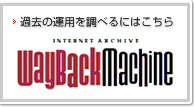 過去の運用を調べるにはこちら