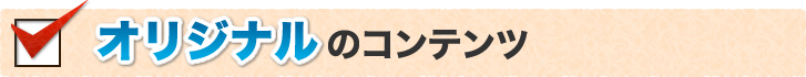 オリジナルのコンテンツ
