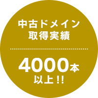 中古ドメイン取得実績4000本以上